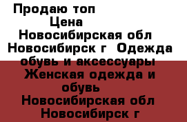 Продаю топ Basic Orange › Цена ­ 2 550 - Новосибирская обл., Новосибирск г. Одежда, обувь и аксессуары » Женская одежда и обувь   . Новосибирская обл.,Новосибирск г.